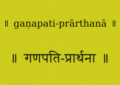 ganapati-prarthana