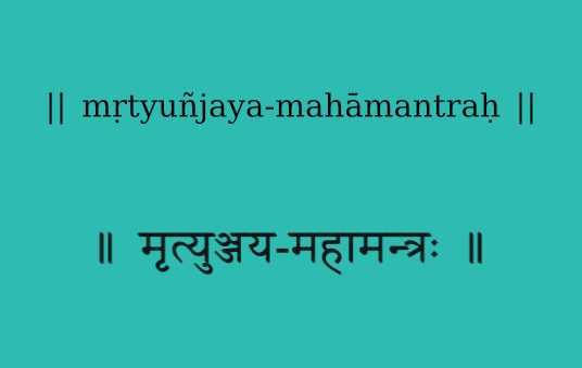 mrtyuñjaya-mahāmantrah